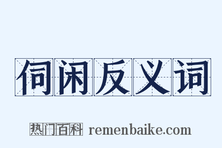 伺闲反义词是什么意思的图片